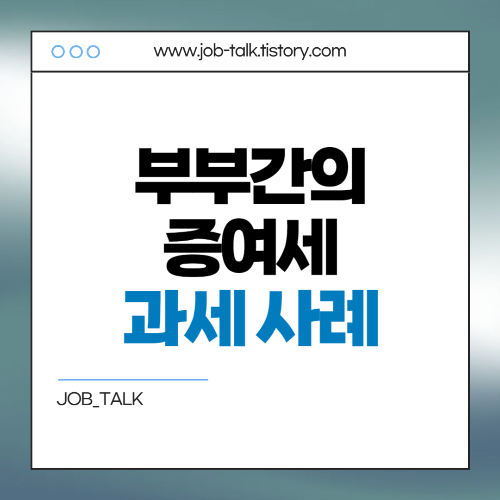 부부간의 증여세 과세 사례