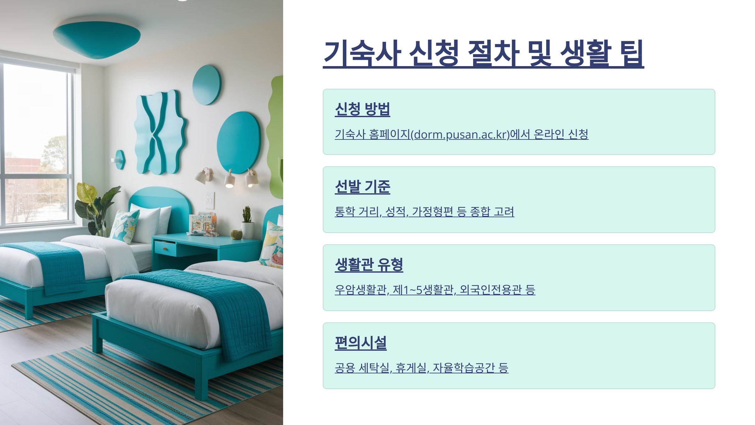 기숙사 방안에 깔끔하게 정리된 민트색 침대 2개와 잘 정리된 침대 시트가 있는 실사 이미지와 기숙사 신청 및 선발기준 그리고 생활관 유형 및 편의시설이 나열된 이미지