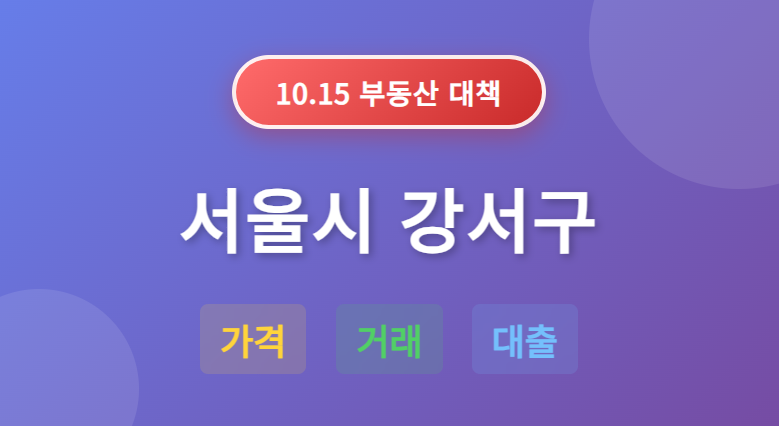10.15 부동산 대책: 서울시 강서구