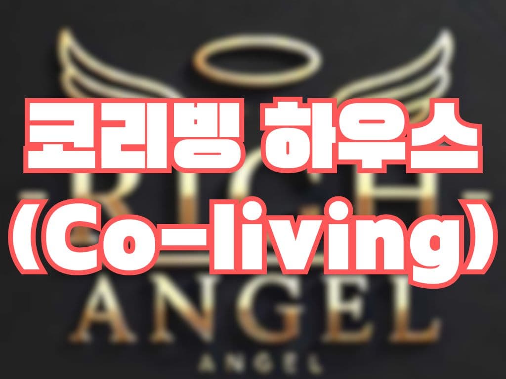 코리빙 하우스 (Co-living)