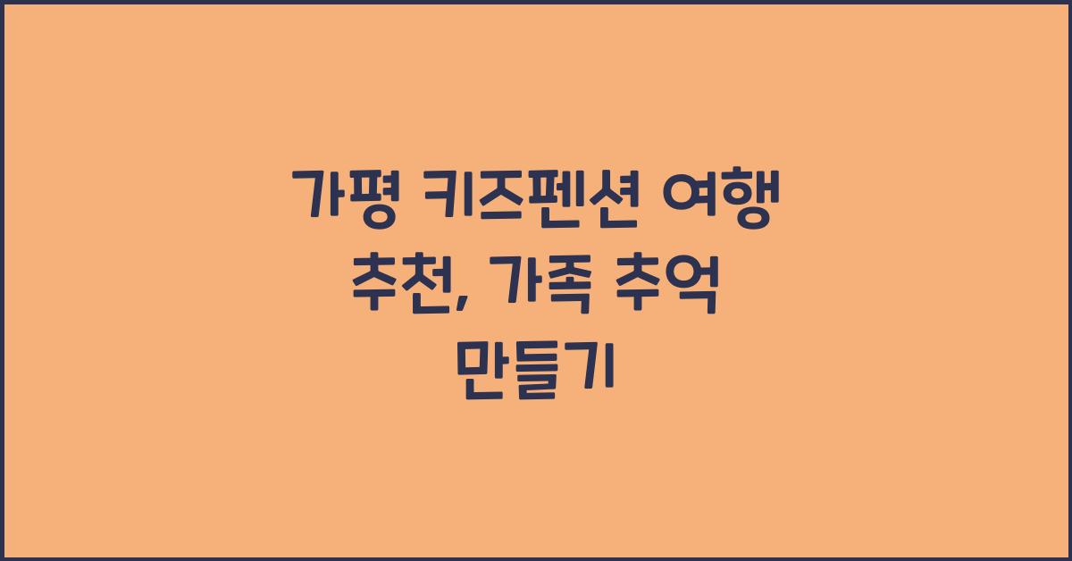 가평 키즈펜션 여행 추천
