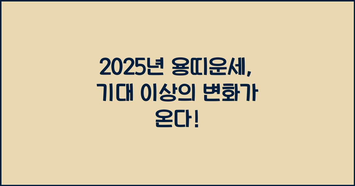 2025년 용띠운세