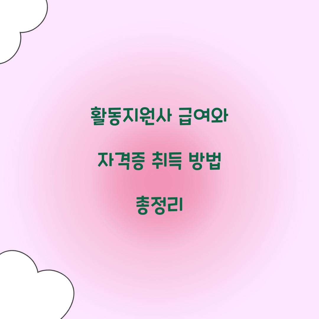 활동지원사 급여