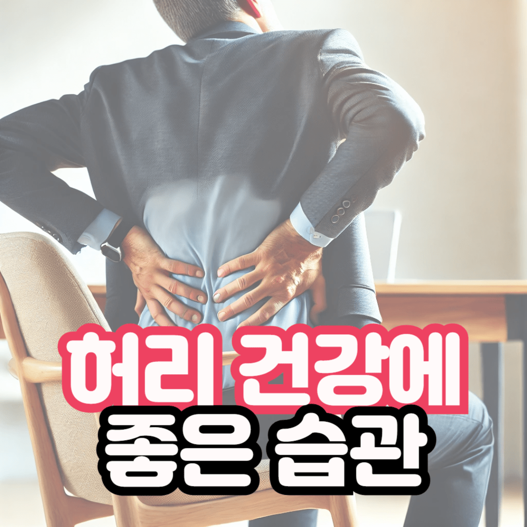 허리건강에-좋은-습관
