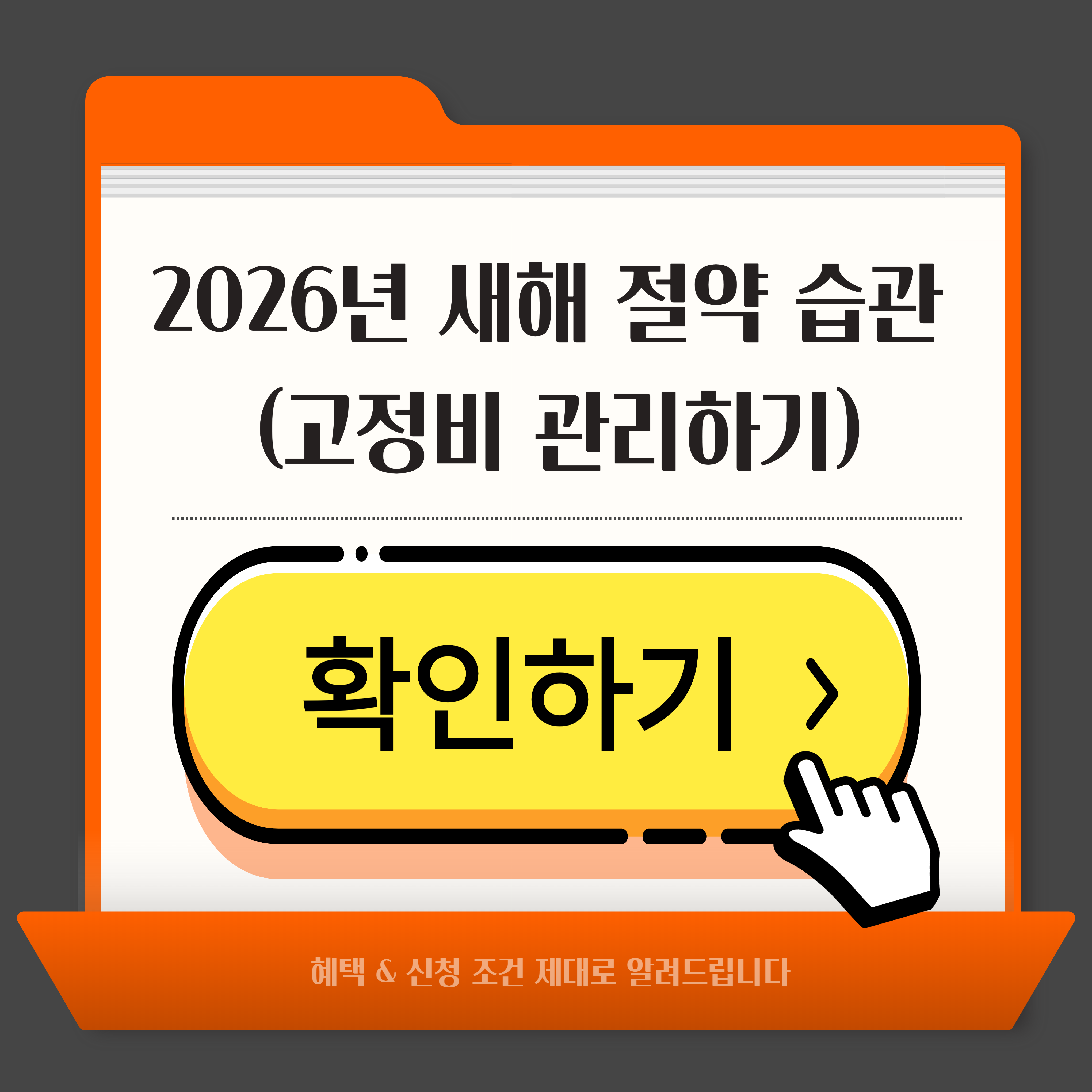 2026년 새해 절약 습관