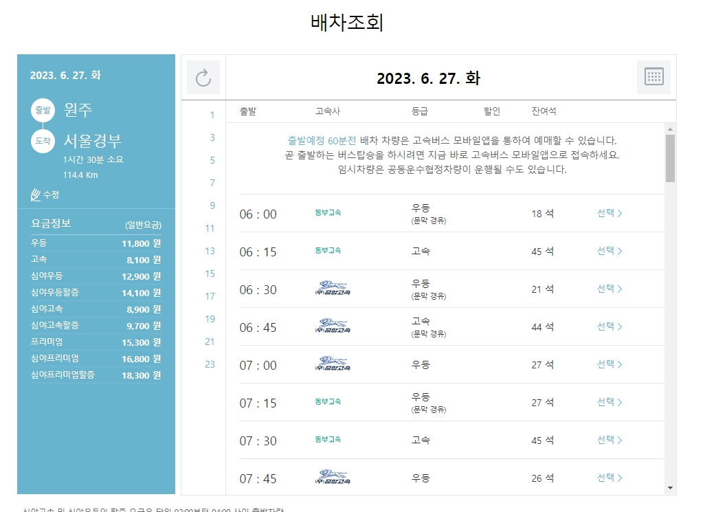 원주에서 서울로 가는 배차 시간표 리스트가 조회된 화면