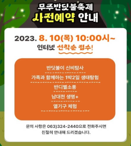 무주반딧불축제 예약_1
