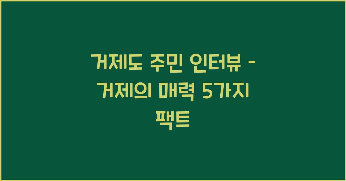 거제도 주민 인터뷰 – 거제에서 살면 이런 점이 좋다