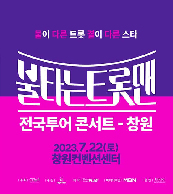 불타는 트롯맨 콘서트 대구, 창원, 부산, 수원에서 7월~8월 5일까지 진행합니다. 손태진, 신성, 민수현, 김중연, 박민수, 공훈, 에녹, 김정민, 남승민, 박현호, 이수호, 전종혁, 최윤하가 함께하는 불타는트롯맨! 티켓 기본정보를 참고해주세요~