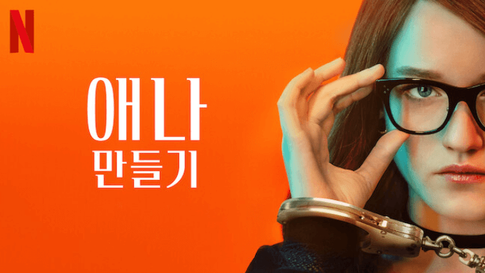 애나 만들기