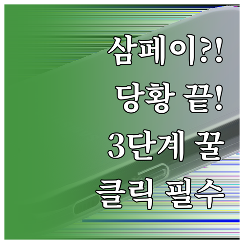 삼성페이 계산대 앞 당황하지 않는 3..
