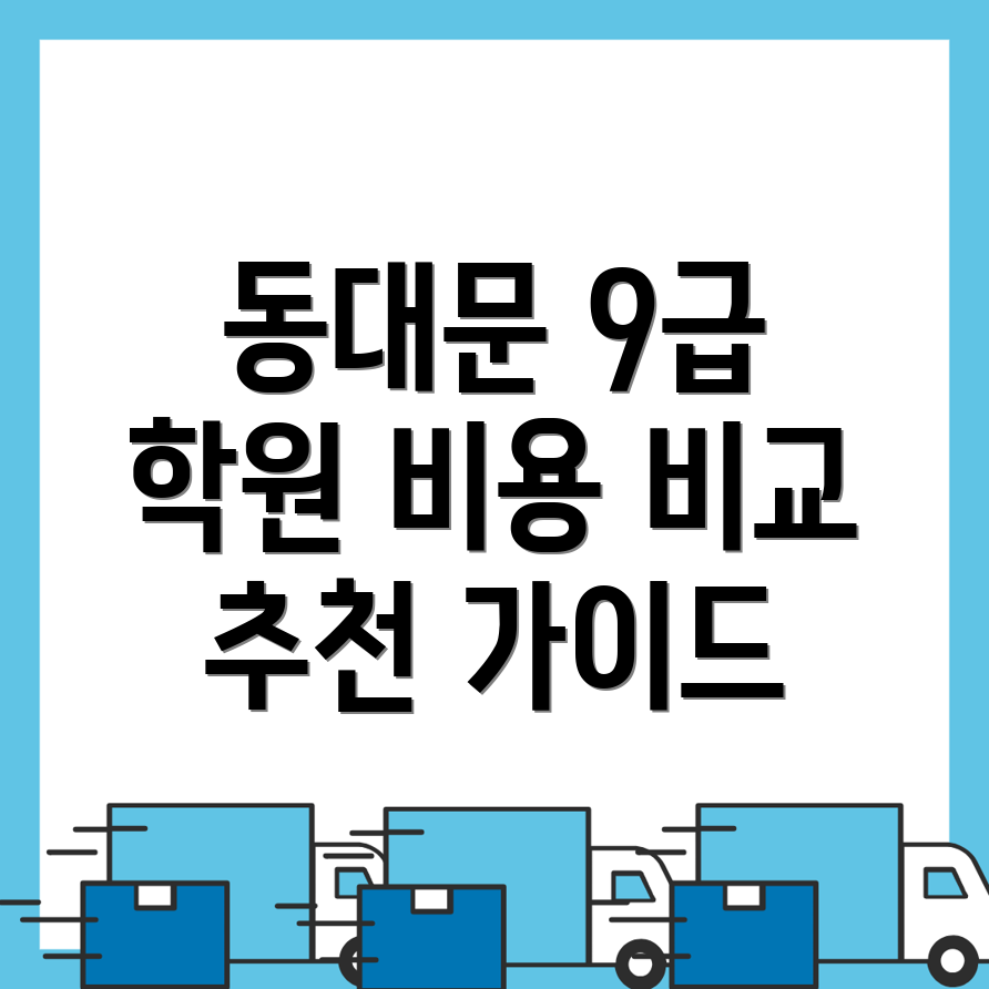 9급 공무원 학원 비용