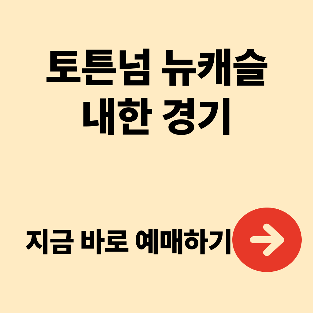 토트넘 뉴캐슬 내한경기 예매 티켓팅방법 경기일정 쿠팡플레이예매