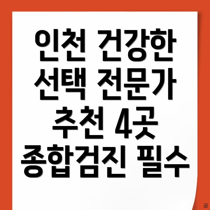 인천 건강검진