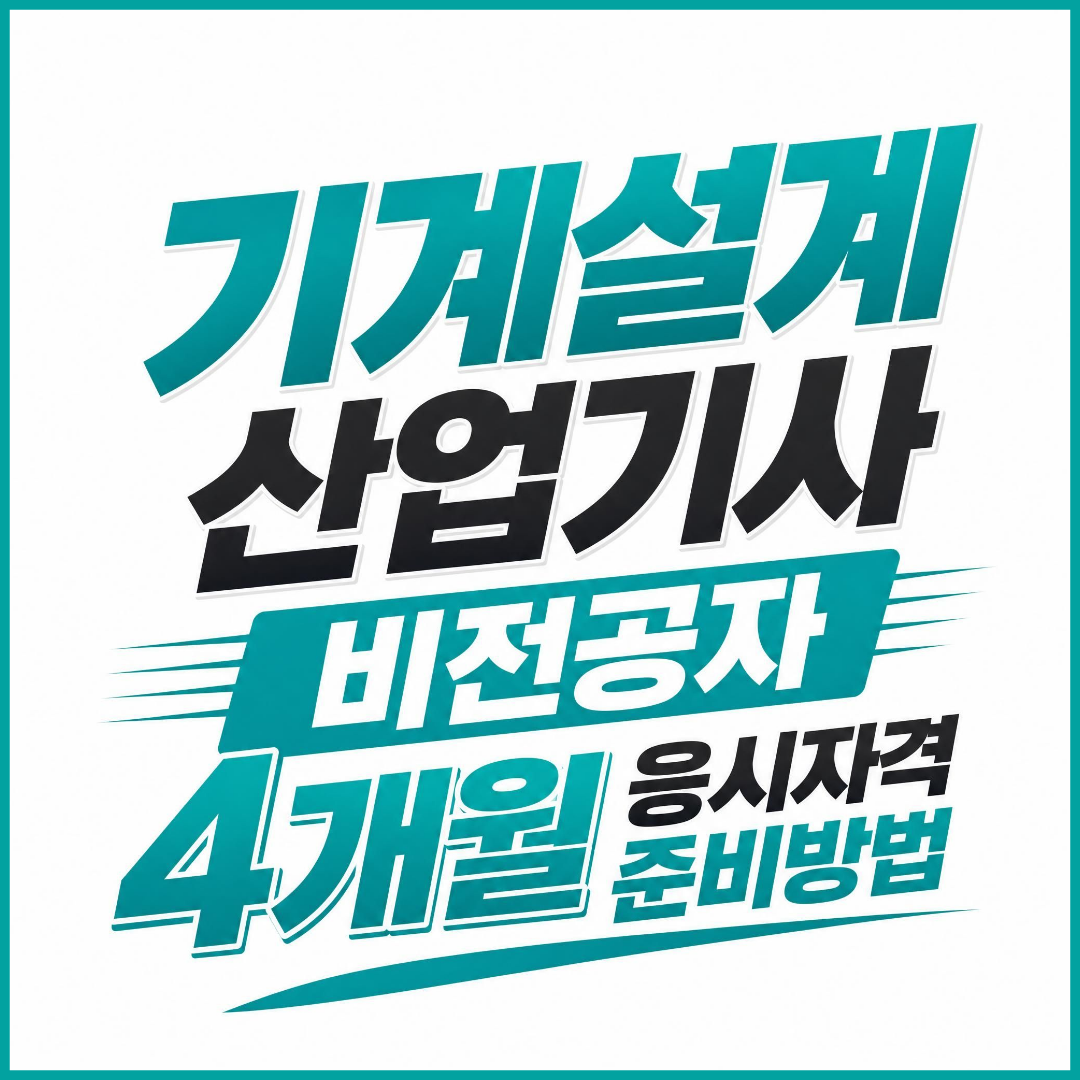 기계설계산업기사 응시자격 썸네일