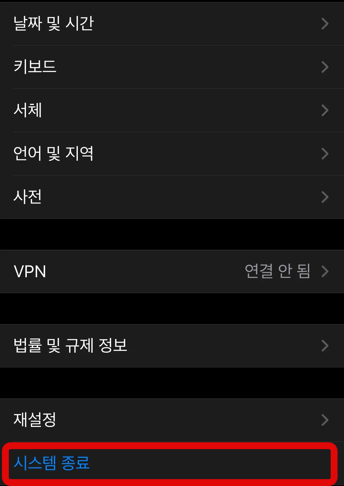 아이폰-시스템종료