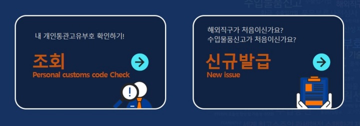 개인통관고유부호 조회 및 발급하는 방법 (1분 소요)
