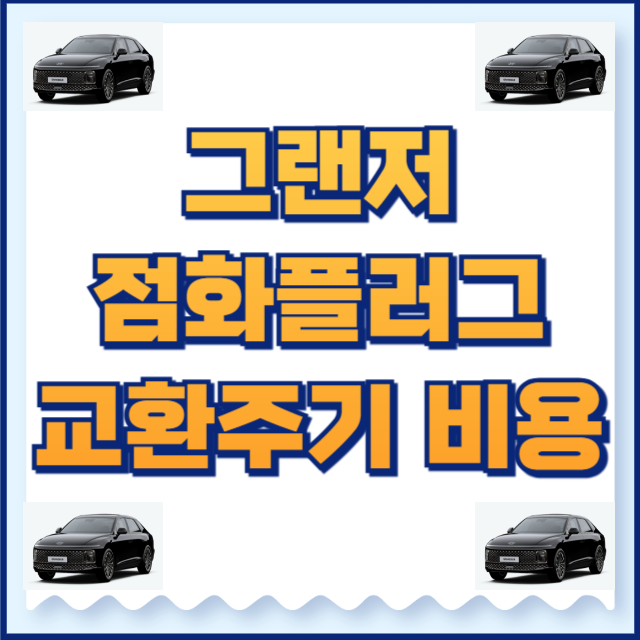 그랜저 점화플러그