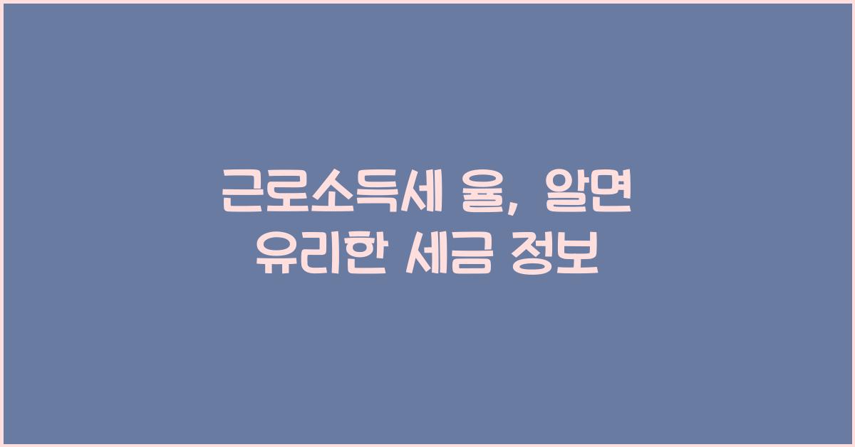 근로소득세 율