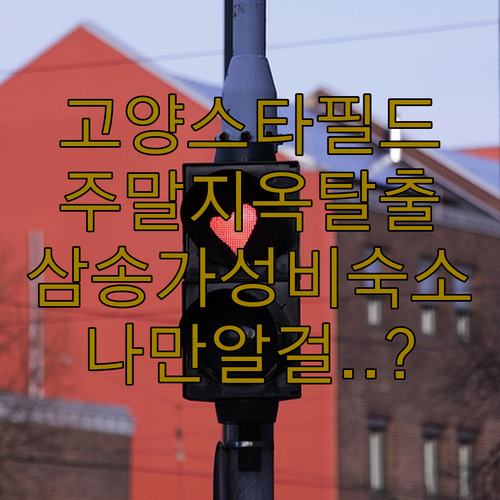 주말 스타필드 고양 주변 도로 상황 ..