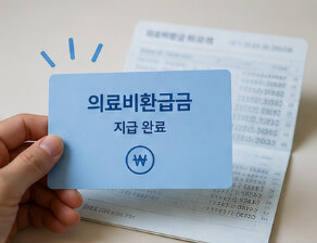 의료비환급금