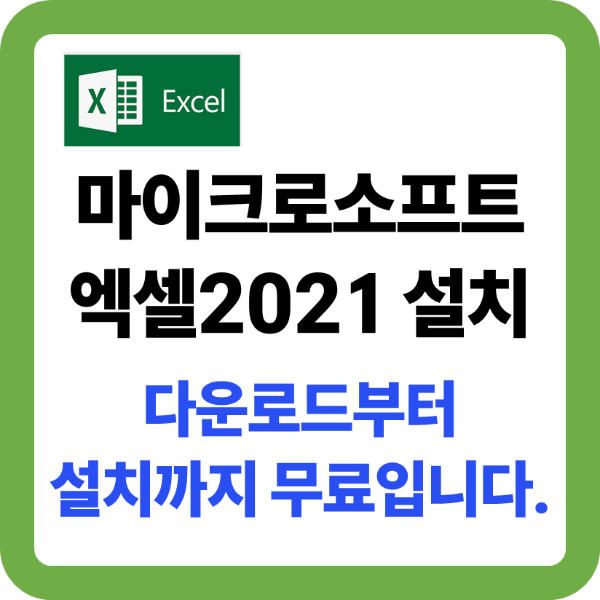 마이크로소프트 엑셀2021 설치 소개 이미지