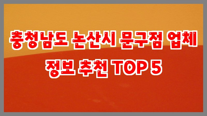 충청남도 논산시 문구점