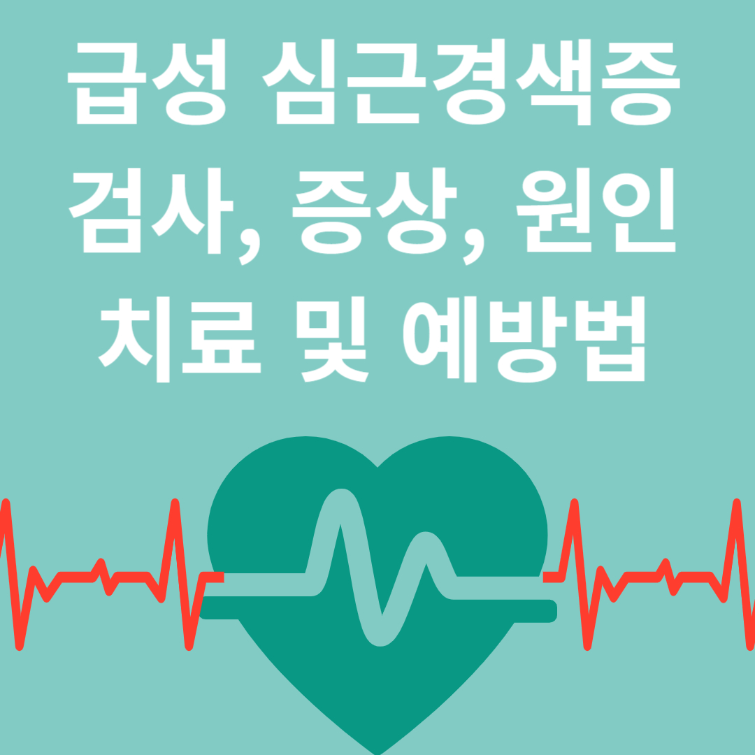 급성 심근경색증 검사, 증상, 치료 방법