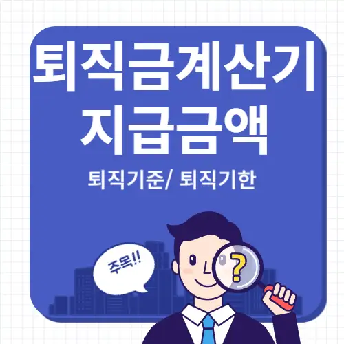 퇴직금계산기-지급금액-썸네일