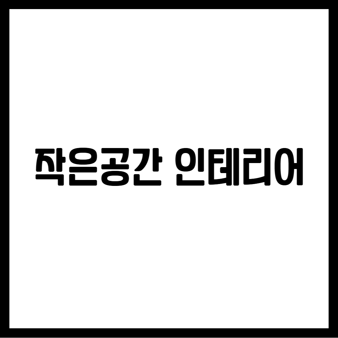 작은공간 인테리어