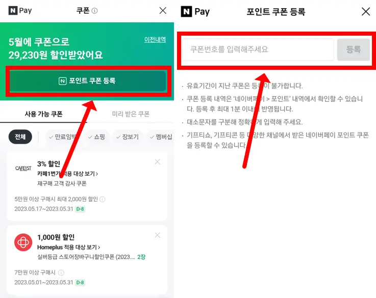 포인트 쿠폰 등록