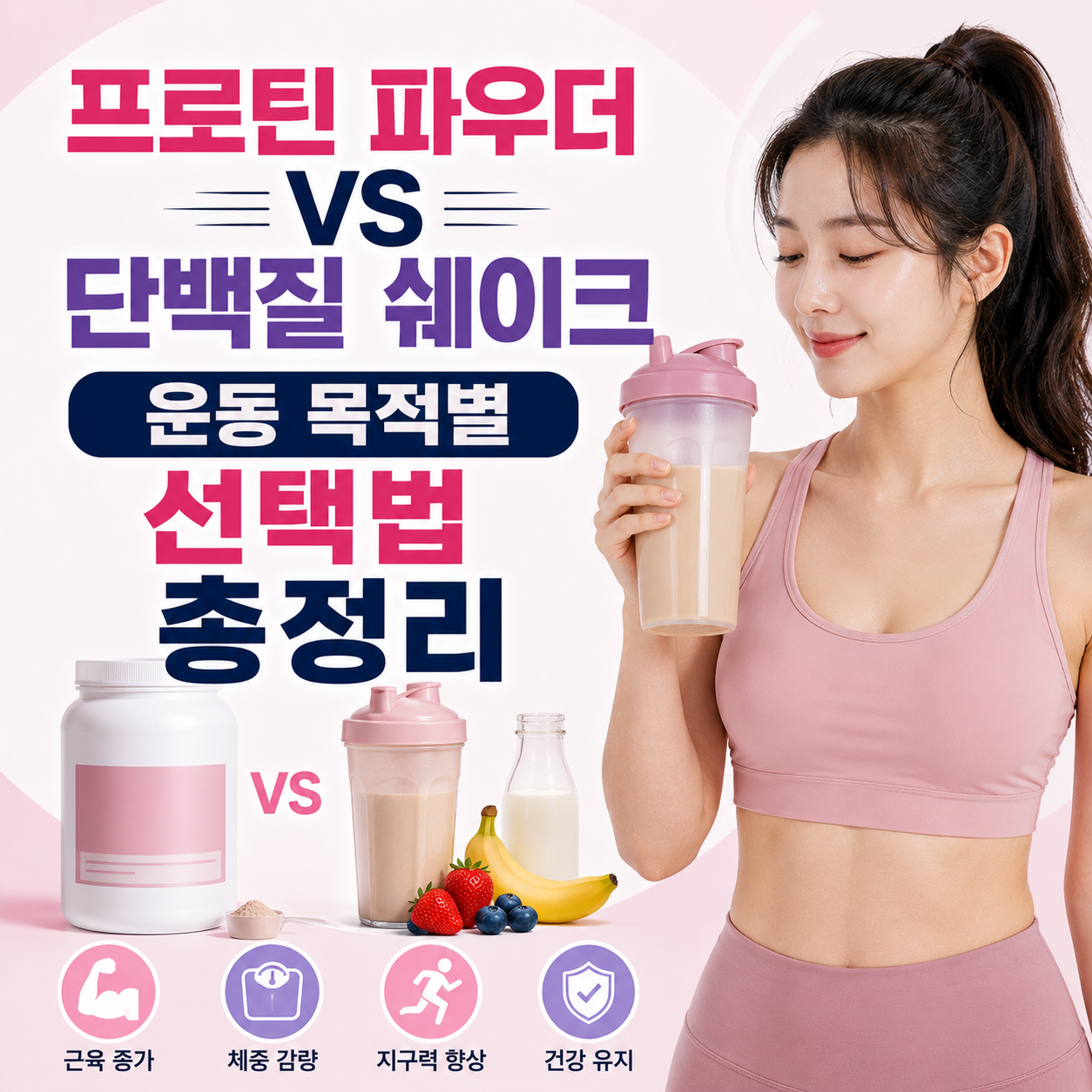 프로틴 파우더 vs 단백질 쉐이크