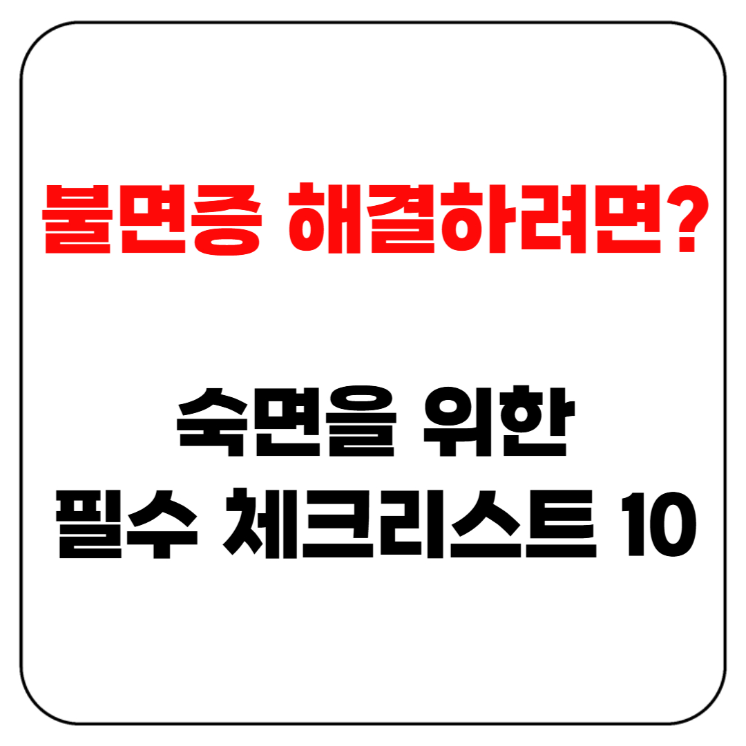 불면증 해결하려면? 숙면을 위한 필수 체크리스트 10가지