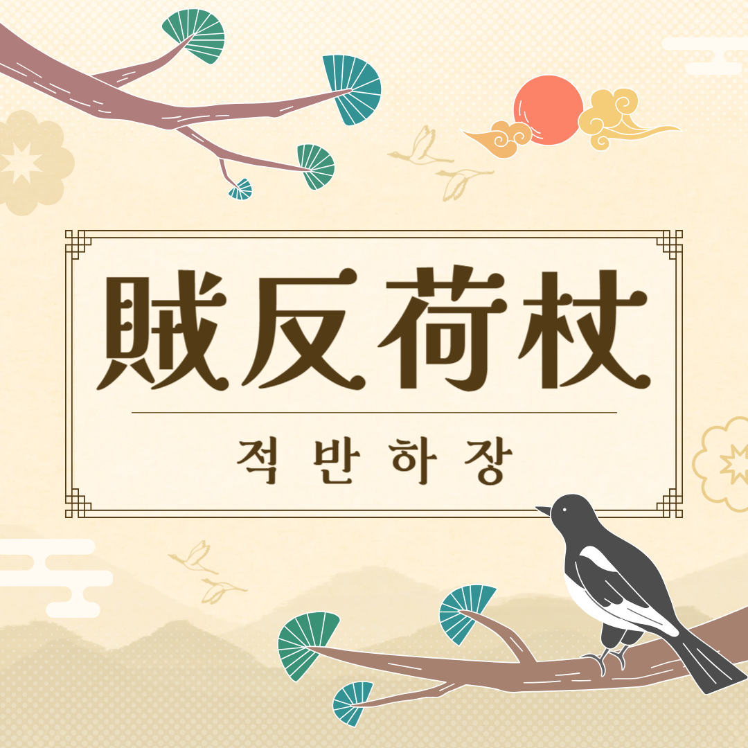 적반하장