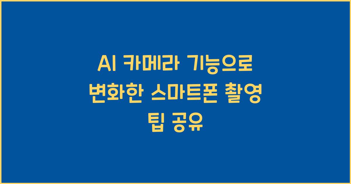 AI 카메라 기능