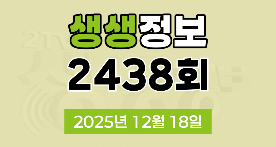 KBS 2TV 생생정보 2438회 2025년 12월 18일 오늘 맛집 식당 업체 촬영장소 촬영지 정보, 생생현장, 한국인의 식판, 믿고 떠나는 스타의 고장, 골든타임 히어로, 나나랜드