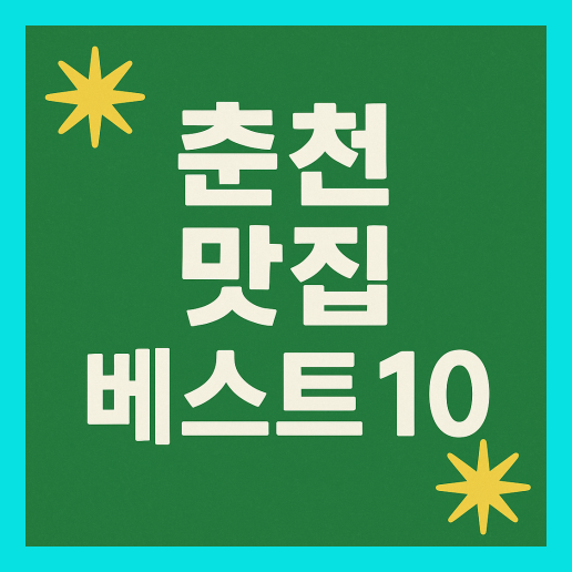 춘천 맛집 베스트10 추천 (+현지인 맛집)