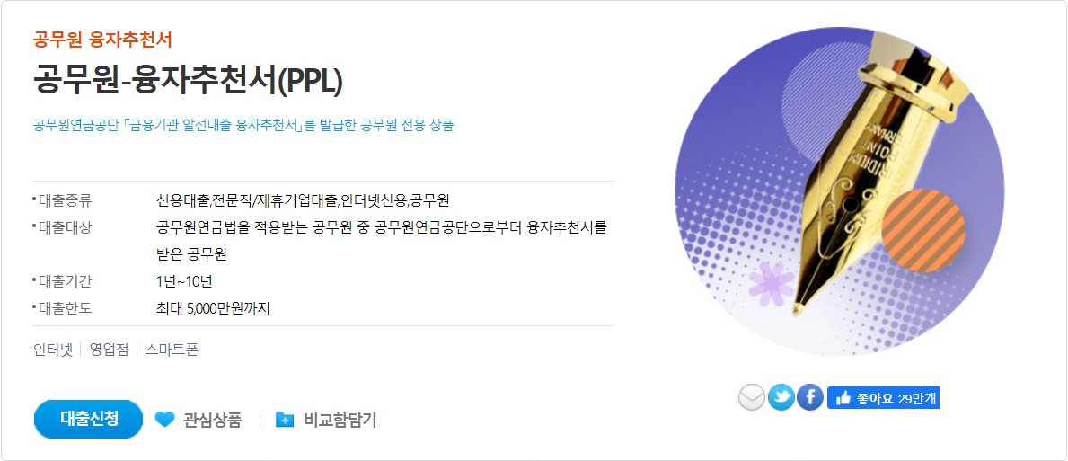 공무원 대출 융자추천서(PPL)