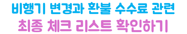 비행기-취소-변경-환불-수수료-제주항공-진에어-티웨이항공-이스타항공