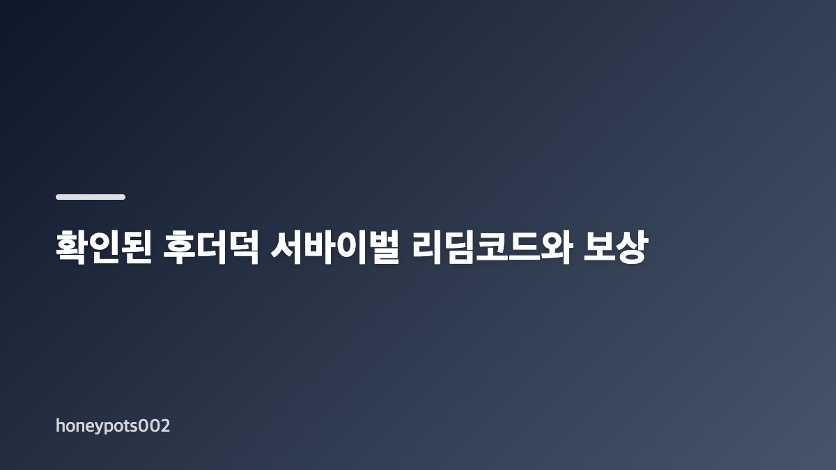 후더덕 서바이벌 쿠폰 입력 위치와 순서