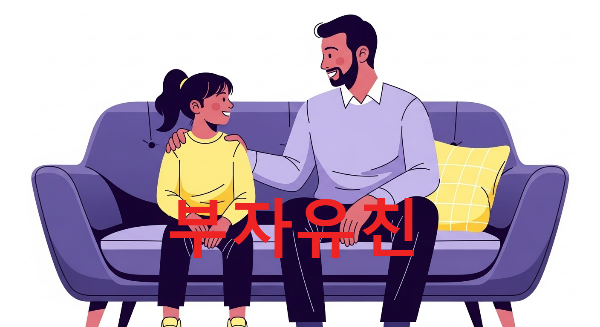 부자유친