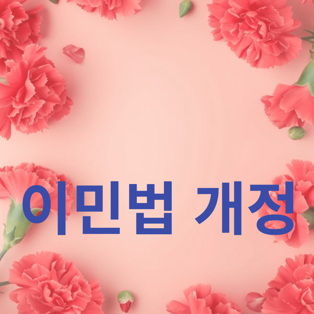 변화하는 비자 발급 절차와 이민법 개정이 가족 재결합에 미치는 영향