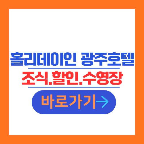 홀리데이인 광주호텔 조식 할인 수영장 안내