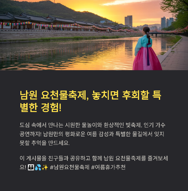 남원 요천물축제, 놓치면 후회할 특별한 경험!