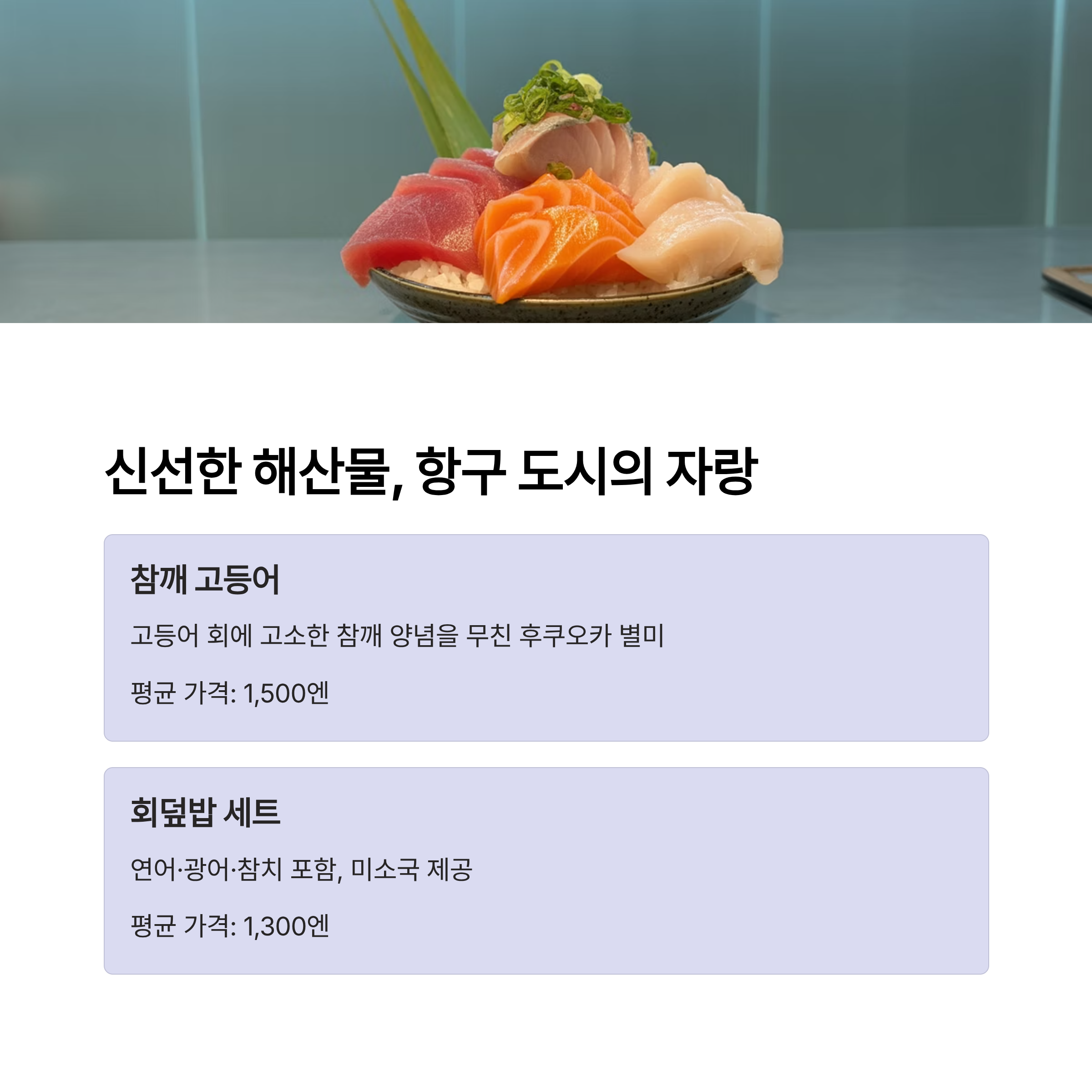 신선한 해산물, 항구 도시의 자랑