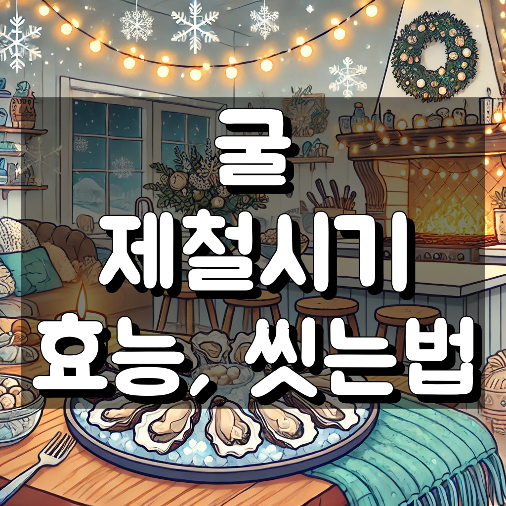 굴 제철시기 대표 이미지