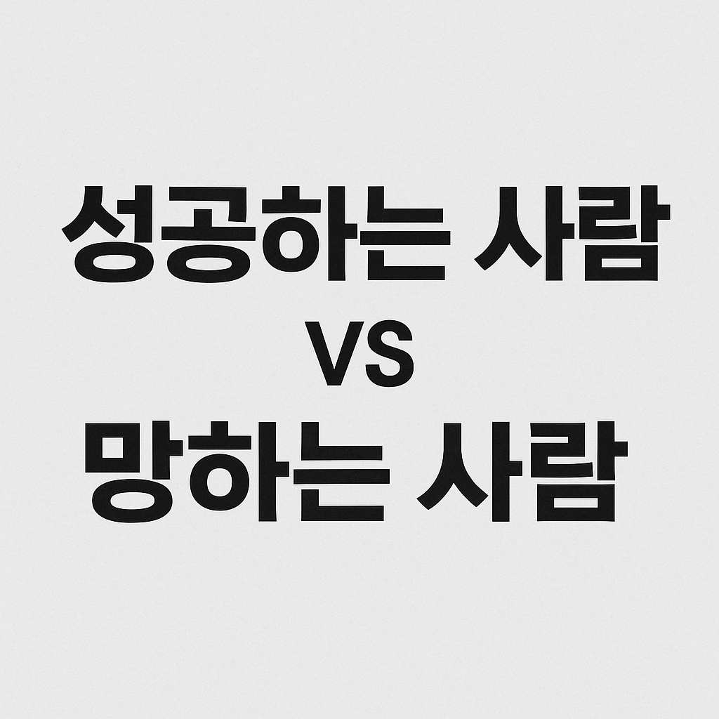 성공하는 사람 망하는 사람