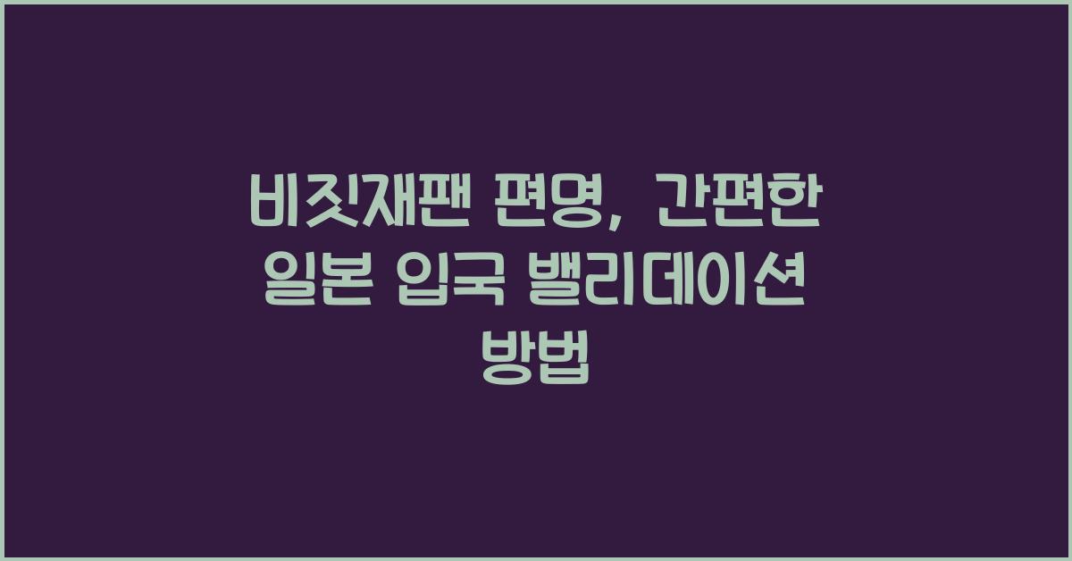 비짓재팬 편명