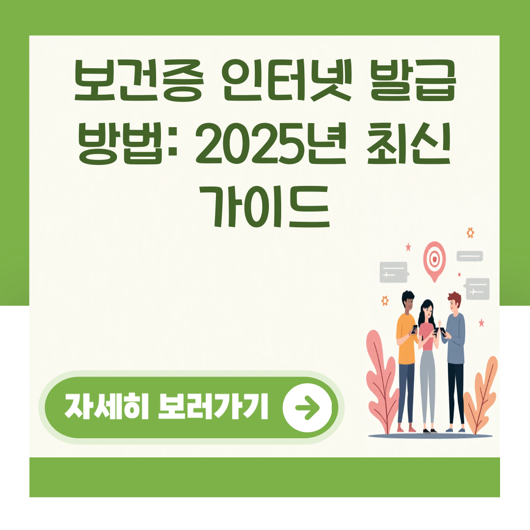 보건증 인터넷 발급 방법: 2025년 최신 가이드 대표 이미지