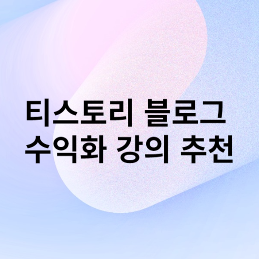 티스토리 블로그 수익화 강의 추천